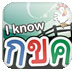 I Know: My กขค