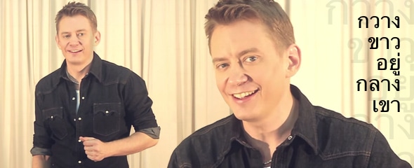 Jonas Anderson's Tongue-twister กวางขาวอยู่กลางเขา