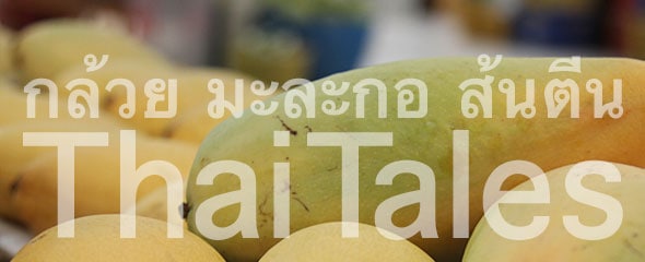 Why กล้วย is Called Banana and มะละกอ is Called Papaya
