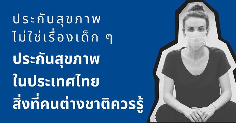 ประกันภัยสุขภาพในประเทศไทย สิ่งที่คนต่างชาติควรรู้