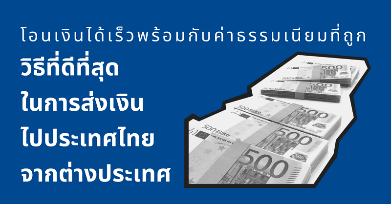 วิธีที่ดีที่สุดในการส่งเงินไปประเทศไทยจากต่างประเทศ