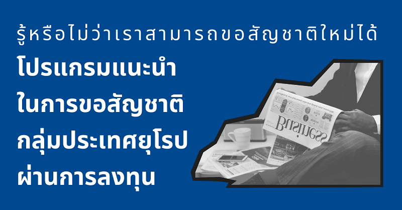 โปรแกรมแนะนำในการขอสัญชาติกลุ่มประเทศยุโรปผ่านการลงทุน