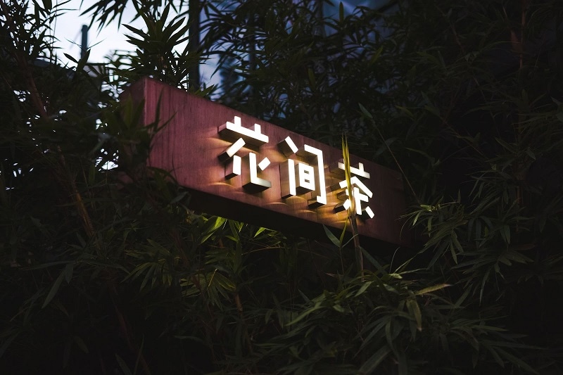 A Chinese character sign of a tea house