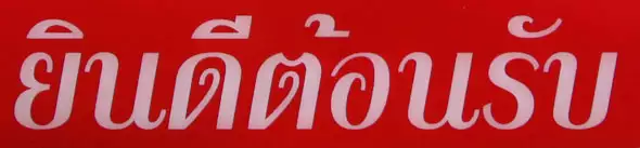 thai sticker welcome