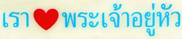 Thai Stickers thai sticker love kigh