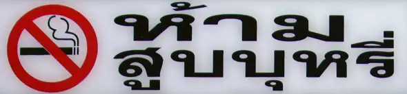 Thai Stickers thai sticker no smoking