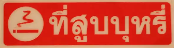 thai sticker smoke here