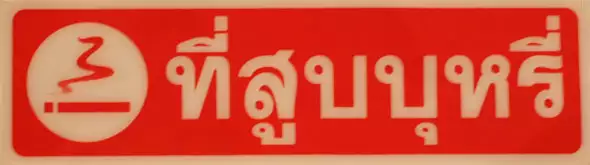Thai Stickers thai sticker smoke here