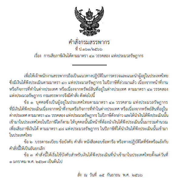 The official statement of the foreign-earned income tax from Thailand Revenue Department